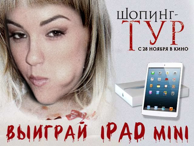 Сделай фотожабу и выиграй супер-приз: iPAD mini!