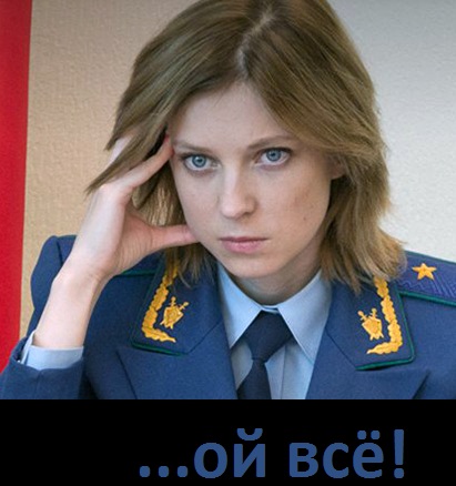 На Поклонскую подали заявление в Генпрокуратуру