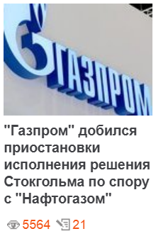 «Газпром» добился остановки исполнения решения Стокгольмского арбитража