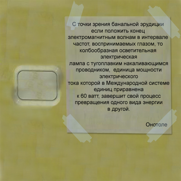 Фотожаба: Не выключать свет, гаснет лампочка!