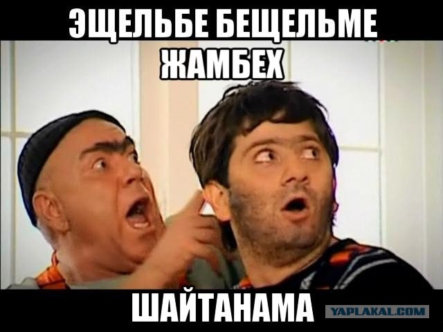 Я твой дом труба шатал!