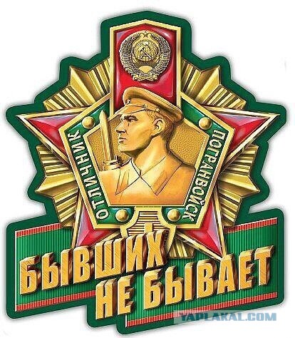 За Пограничные Войска!