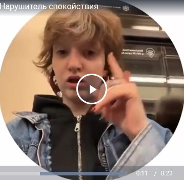 Нарушитель спокойствия