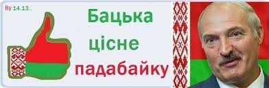 Батька явно знает больше