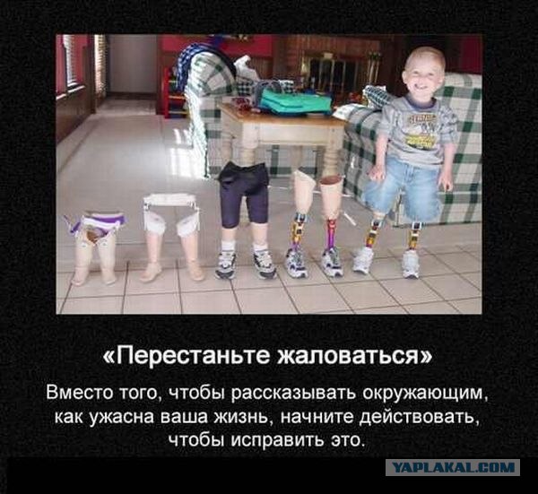 Главное — не падать духом!