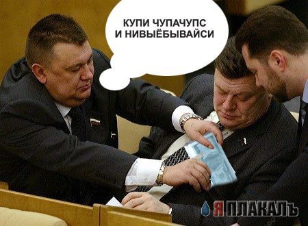 Фотожаба: Депутаты думы