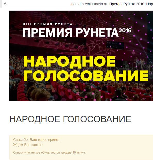 Премия Рунета 2016, игра началась!