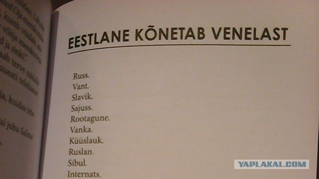 в Эстонии выпустили справочник с инструкцией, как оскорблять русских