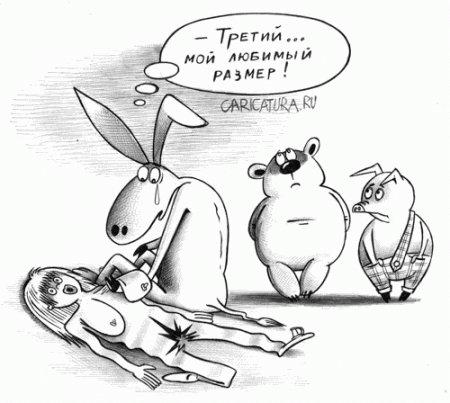 «Маленький член — это приговор»