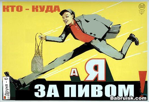 А я бегу бухать!