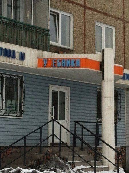 Прикольные надписи и объявления