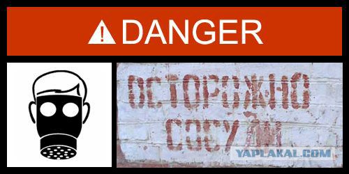 Фотожаба: Danger