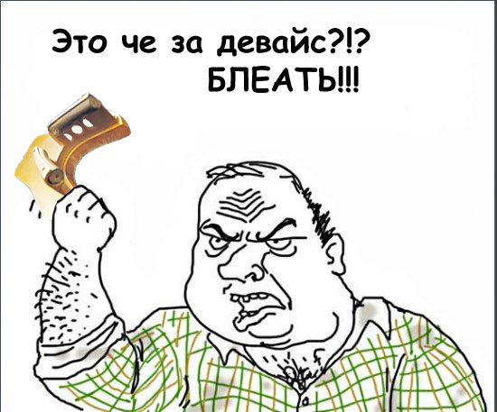 Будь мужиком, скажи что думаешь!