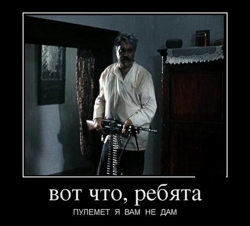 " Ваше благородие, госпожа удача..." Павлу Луспекаеву - 96.