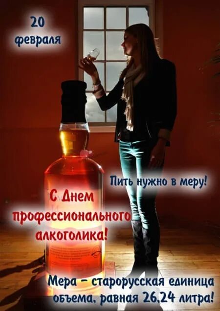 20 февраля — Всемирный День алкоголика