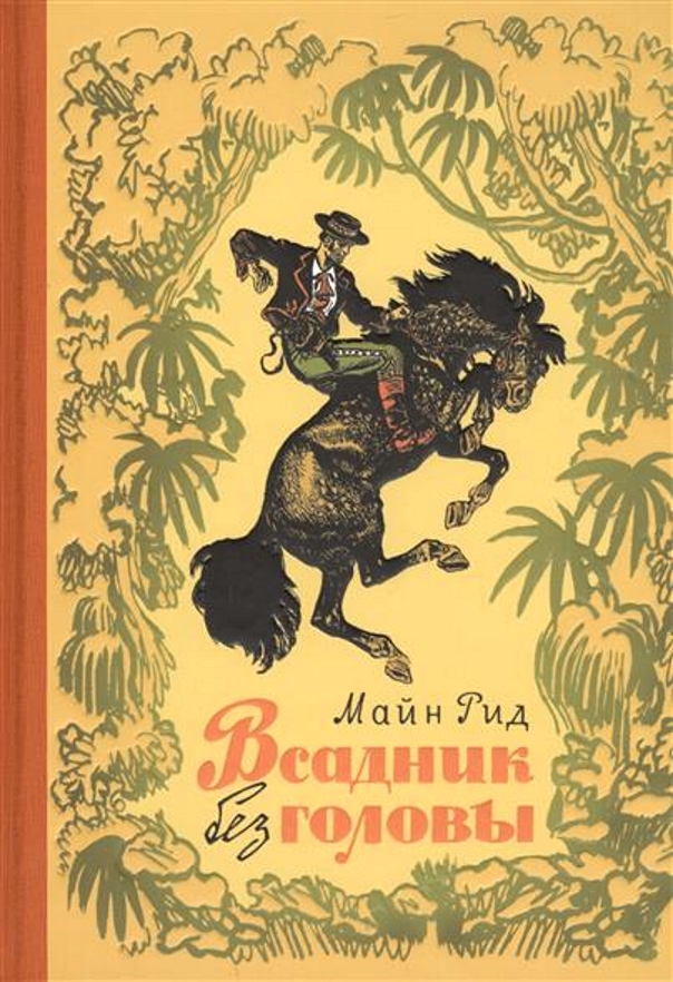 Книги, которыми мы зачитывались. "Хиты" приключенческого и исторического жанра из нашего детства
