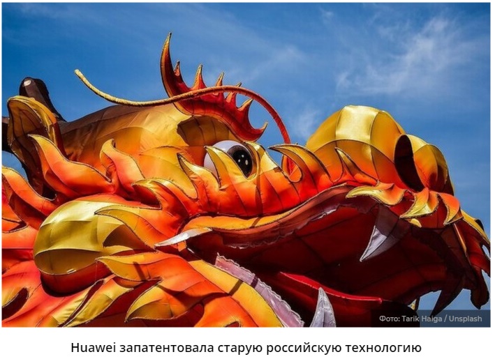 Huawei запатентовала на себя редкую российскую технологию сразу после доклада разработчика на конференции.
