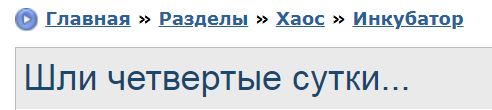 Шли четвертые сутки...