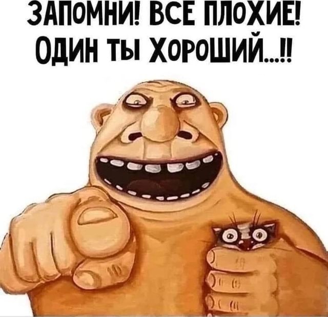 Ну, народ, вы правда думаете, что всем нужно доказывать, что вы хороший?