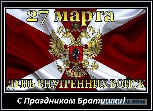 День внутренних войск МВД России.