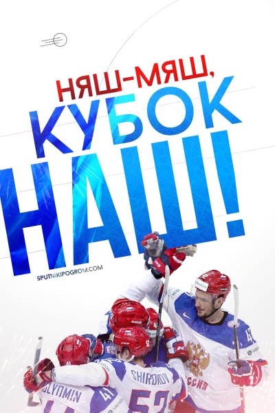 Мы чемпионы по хоккею на ЧМ 2014 в Белорусии!