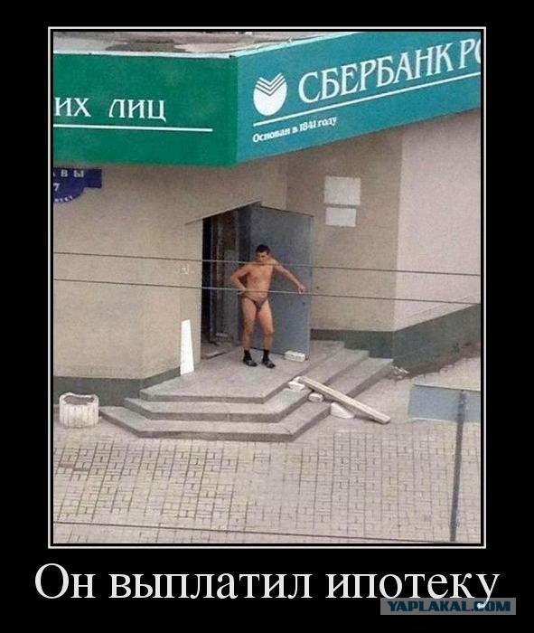 Истовый клиент Сбербанка