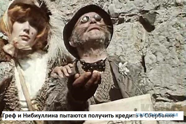 Греф под видом инвалида попытался получить кредит в Сбербанке