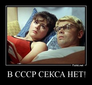 Секс в СССР. Лучший секс