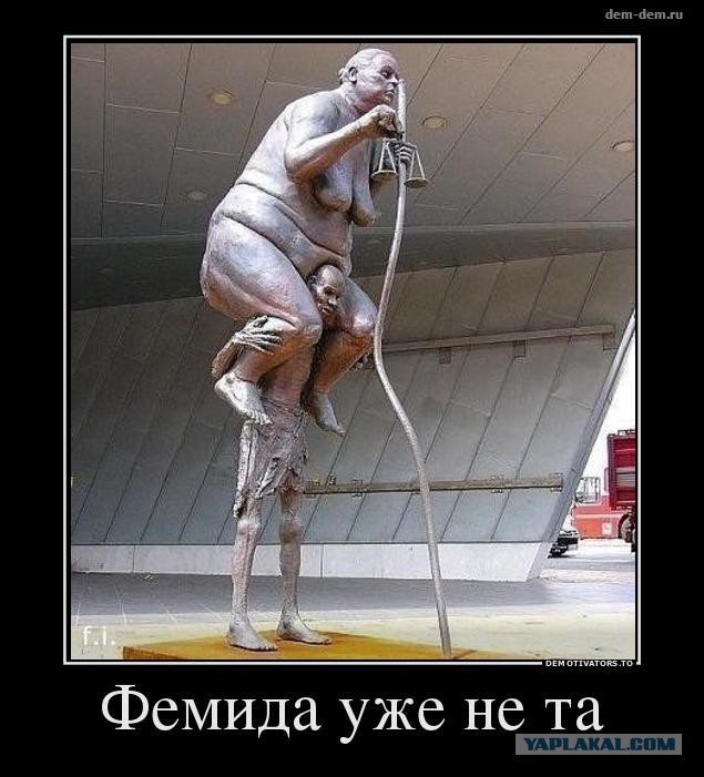 Золотая судья и русское быдло