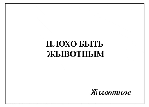 Фотожаба: Самое точное объявление (фото)