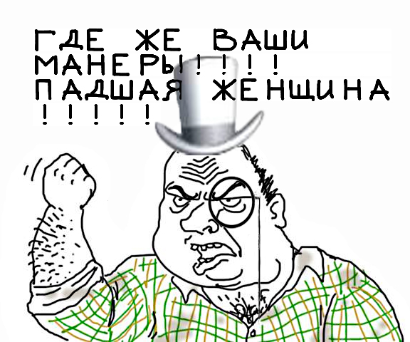 Будь мужиком, скажи что думаешь!
