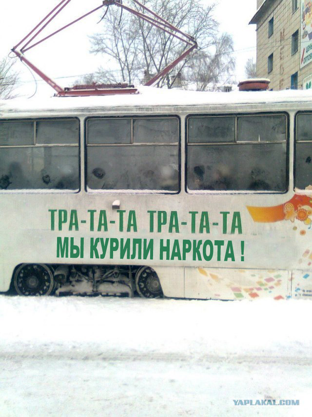 Нарко-трамвай