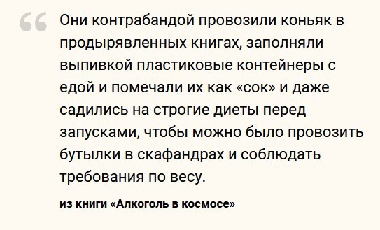 Прячут в скафандрах и книгах, пьют под видом сока: как космонавты нелегально провозят и употребляют алкоголь на МКС