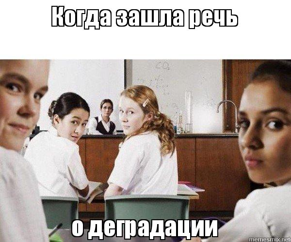 Эй вы, давно не деградировали?!