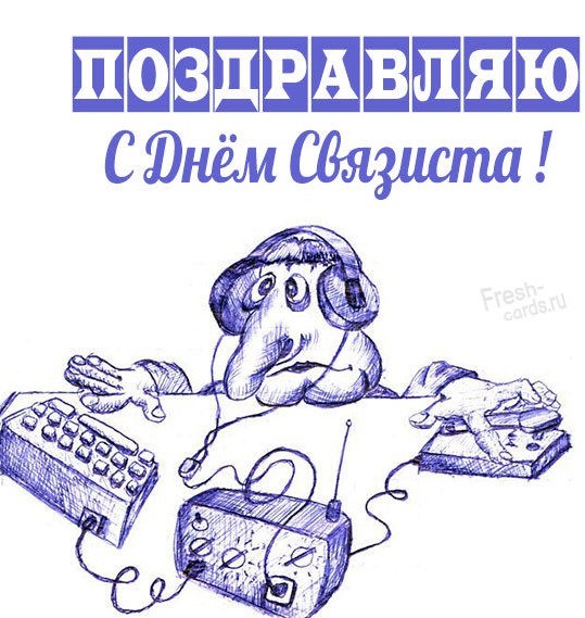 С Днем Радио!