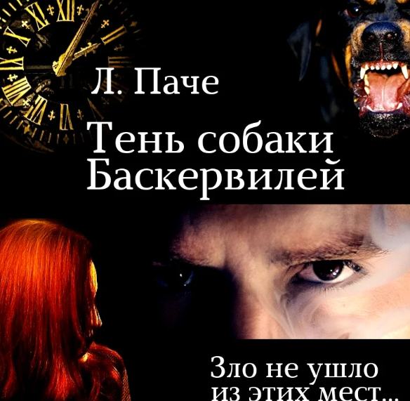 Подлинная история Баскервильского Чудовища