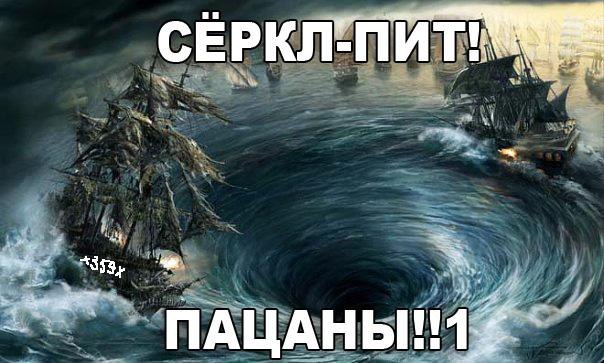 Вдруг внезапно... водоворот!