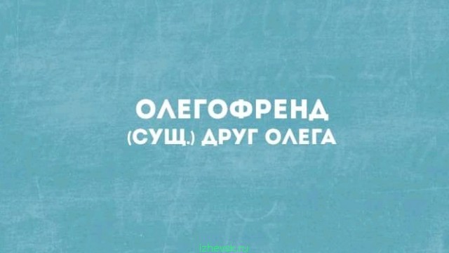 Игра слов — это словесный вираж в смешных каламбурах