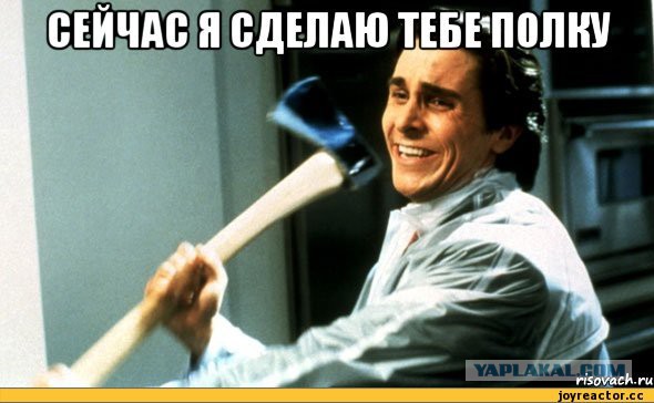 Миша сделал Маше полку