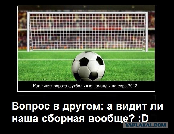 Как сборная России представляет себе ворота