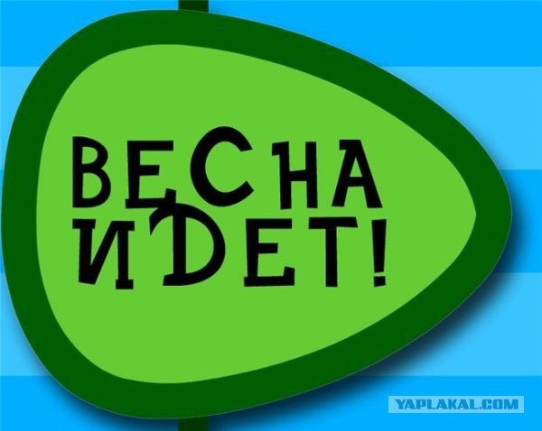 Что за дела, где же наша весна?