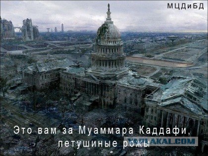 Муамар Каддафи Погиб.