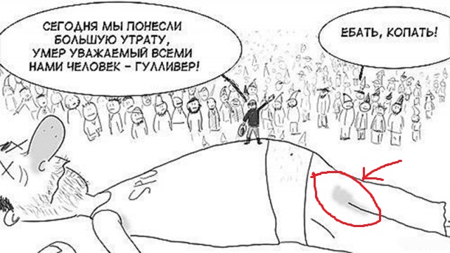 У лилипутов беда случилась