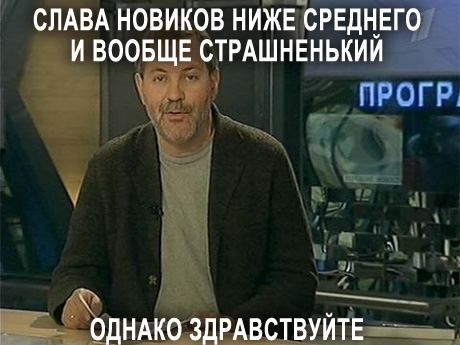 Краткое содержание Славы Новикова в картинках