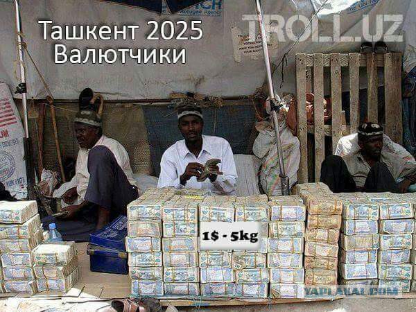 Как расплачиваются в Узбекистане