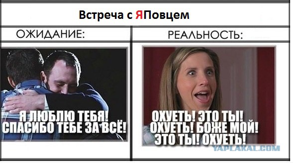 Как я встретила ЯПовца