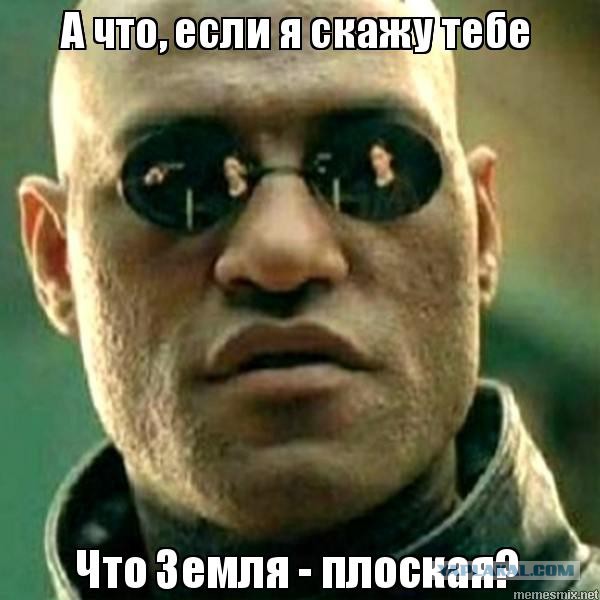 Плоская земля, плоское сознание, плоский мозг