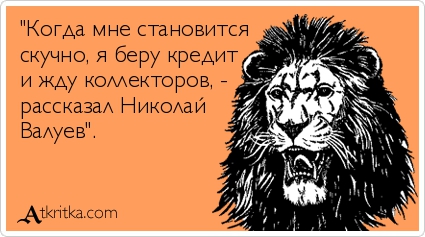 Россияне влезают в долги, коллекторы полны оптимизма: "Рассвет наступил"