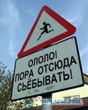 Пора валить