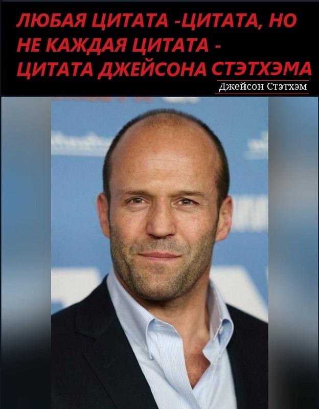 Стэтхэм молчать не будет